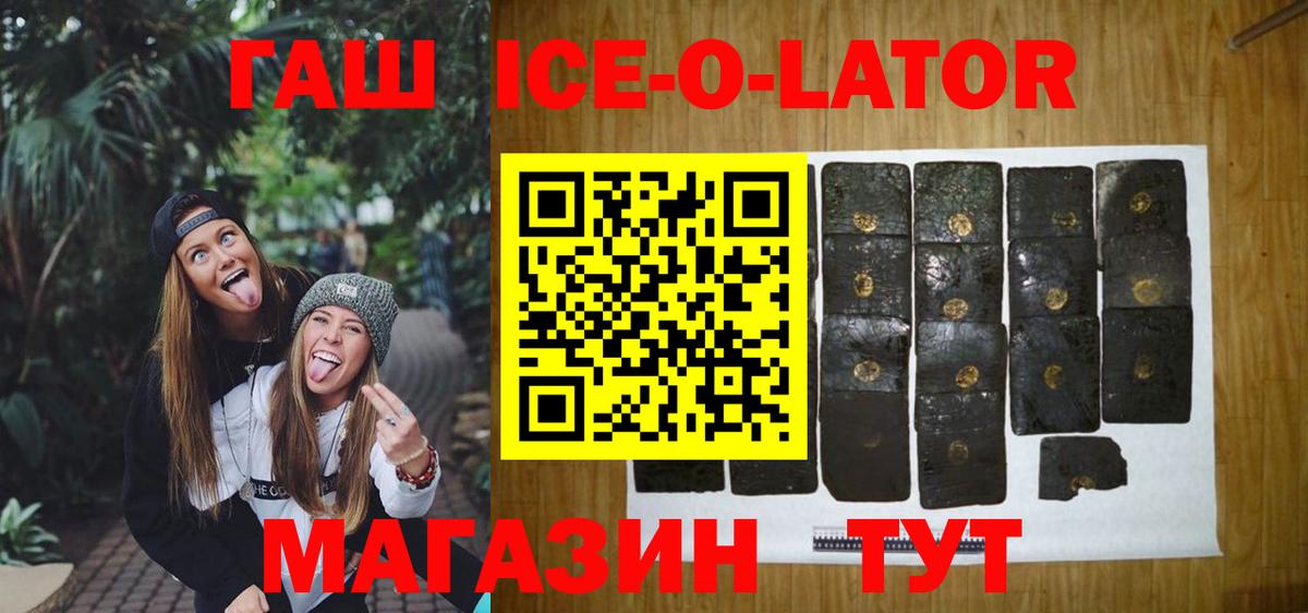 Гашиш Ice-O-Lator  Вход с VPN  ГАШИШ  ГАШИШ hashish  Заинск 